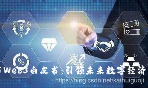 北京发布Web3白皮书:引领未来数字经济的新方向