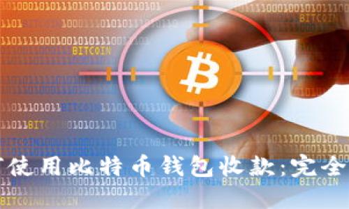 如何使用比特币钱包收款:完全指南
