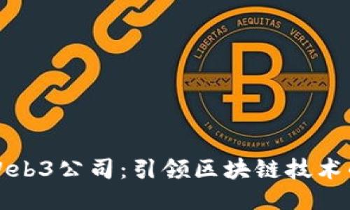 德国Web3公司:引领区块链技术的未来