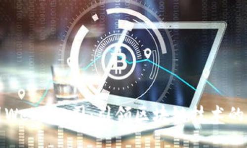 德国Web3公司:引领区块链技术的未来