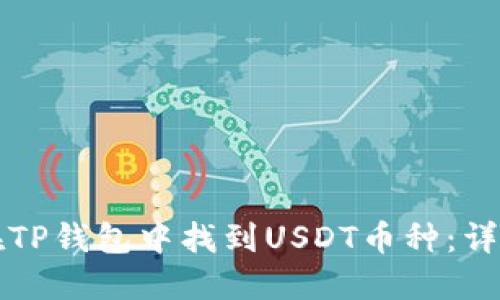 如何在TP钱包中找到USDT币种:详细指南