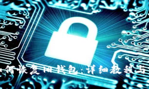比特派钱包如何恢复旧钱包：详细教程与常见问题解答