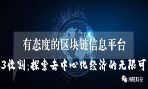 Web3收割:探索去中心化经济的无限可能性