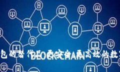 探索BitKeep钱包的替代品：更安全、更高效的数字