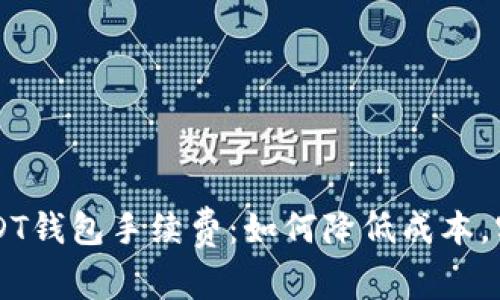 深度解析USDT钱包手续费:如何降低成本,实现高效交易