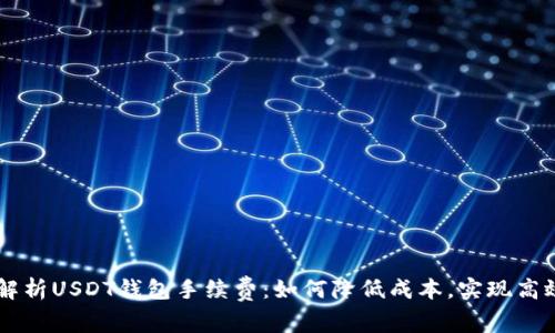 深度解析USDT钱包手续费:如何降低成本,实现高效交易