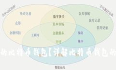 如何选择靠谱的比特币钱包？详解比特