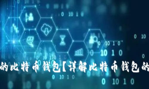 如何选择靠谱的比特币钱包?详解比特币钱包的类型与安全性