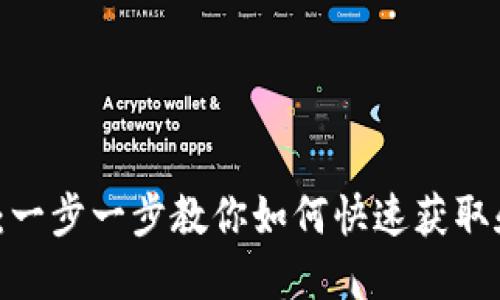 Web3下载教程:一步一步教你如何快速获取和使用Web3工具