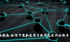 全面指南：如何下载和使用手机钱包进行比特币