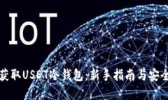 如何获取USDT冷钱包：新手指南与安全实践