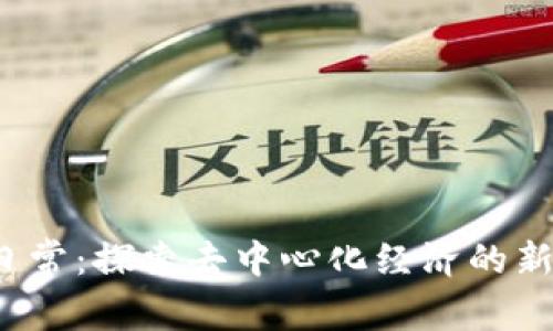 Web3创业日常：探索去中心化经济的新机遇与挑战