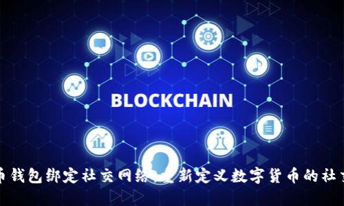 比特币钱包绑定社交网络:重新定义数字货币的社交体验