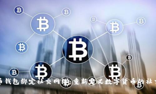 比特币钱包绑定社交网络:重新定义数字货币的社交体验