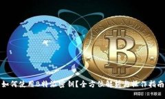 如何使用B特派密钥？全方位解析与操作指南