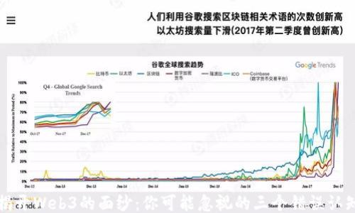揭开Web3的面纱:你可能忽视的三个错误认知