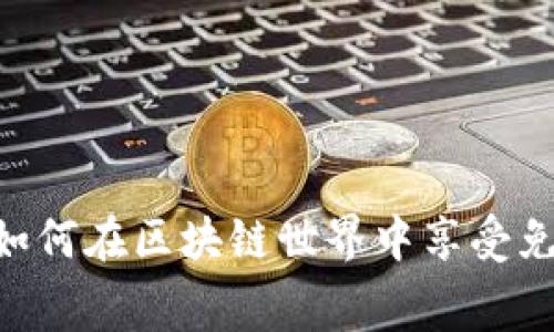 探索Web3:如何在区块链世界中享受免费游戏体验