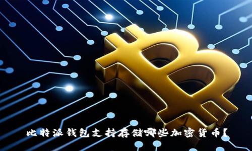 比特派钱包支持存储哪些加密货币?