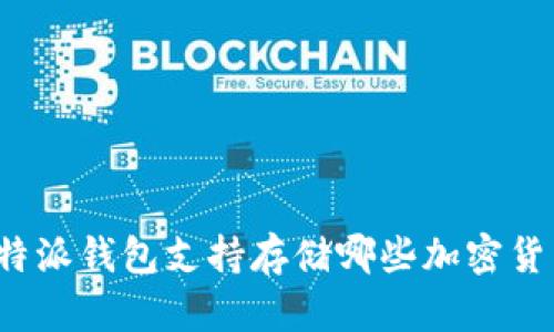 比特派钱包支持存储哪些加密货币?