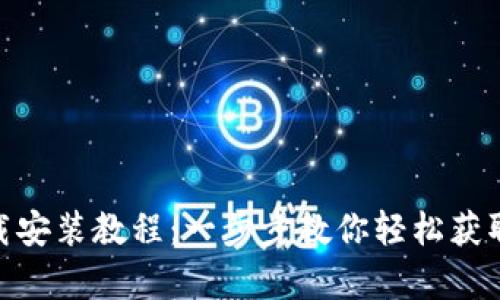 Bitpie安卓下载安装教程：一步步教你轻松获取加密资产钱包