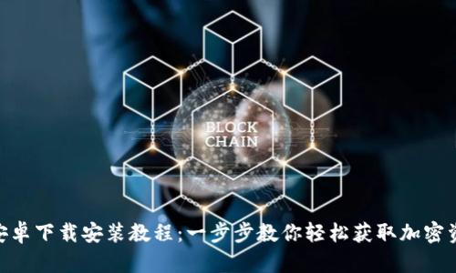 Bitpie安卓下载安装教程：一步步教你轻松获取加密资产钱包