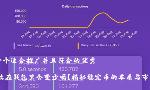 思考一个适合推广并且符合的优秀
USDT放在钱包里会变少吗?揭秘稳定币的本质与市场变动