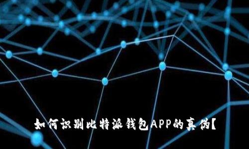 如何识别比特派钱包APP的真伪?