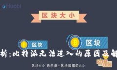 深入解析：比特派无法进入的原因及解决方案