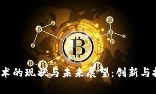 Web3技术的现状与未来展望:创新与挑战并存