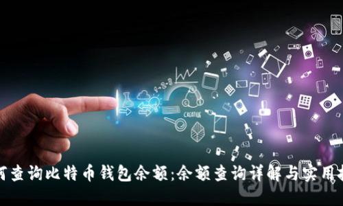 如何查询比特币钱包余额:余额查询详解与实用技巧