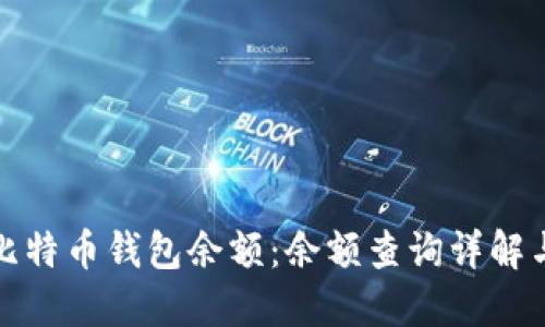 如何查询比特币钱包余额:余额查询详解与实用技巧