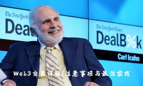 Web3交易详解:注意事项与最佳实践