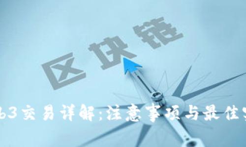 Web3交易详解:注意事项与最佳实践