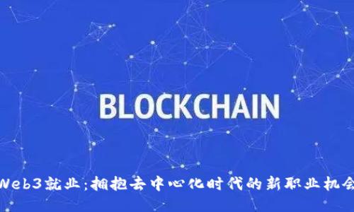 Web3就业:拥抱去中心化时代的新职业机会