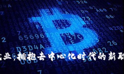 Web3就业:拥抱去中心化时代的新职业机会