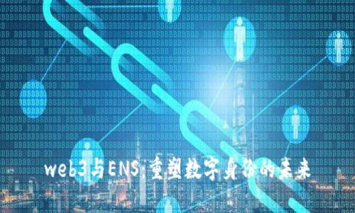 web3与ENS:重塑数字身份的未来