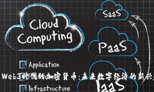 探索Web3时代的加密货币:未来数字经济的新兴趋势