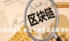 Web3实际应用：如何重新定义互联网的未来