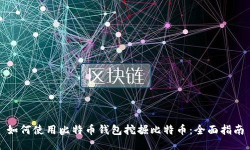 如何使用比特币钱包挖掘比特币:全面指南
