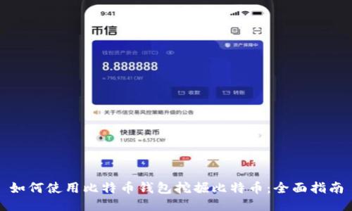 如何使用比特币钱包挖掘比特币:全面指南