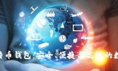探索BTC.com比特币钱包：安全、便捷与高效的数字