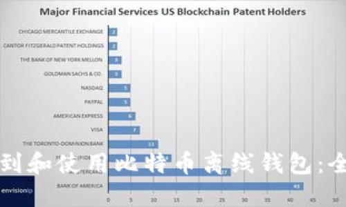 如何找到和使用比特币离线钱包:全面指南