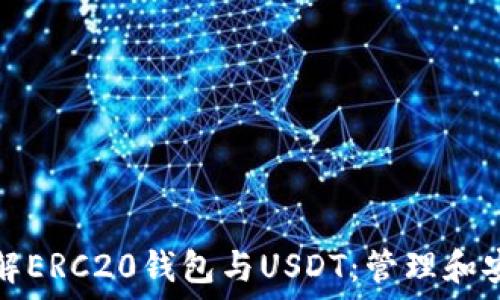 深入了解ERC20钱包与USDT:管理和安全指南