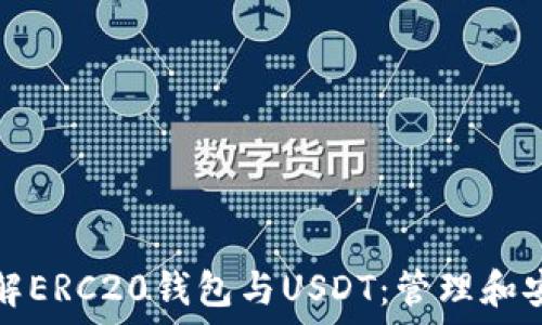 深入了解ERC20钱包与USDT:管理和安全指南