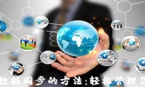 比特币钱包数据同步的方法:轻松管理你的数字资产