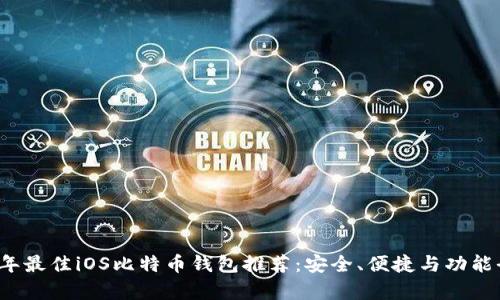 2023年最佳iOS比特币钱包推荐:安全、便捷与功能全解析