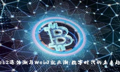 Web2退休潮与Web3就业潮:数字时代的未来趋势