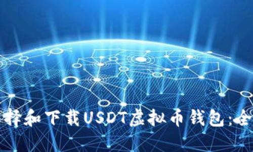 如何选择和下载USDT虚拟币钱包:全面指南
