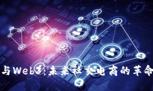 小红书与Web3:未来社交电商的革命性变革