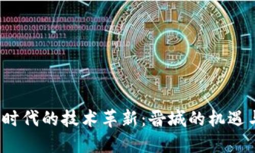 Web3时代的技术革新:晋城的机遇与挑战